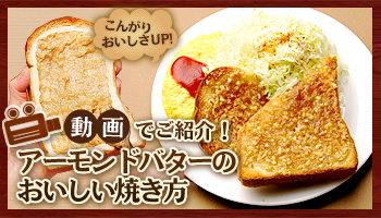 アーモンドバターのおいしい焼き方