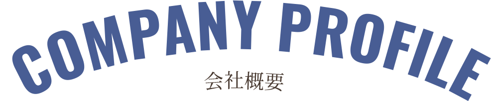 会社概要